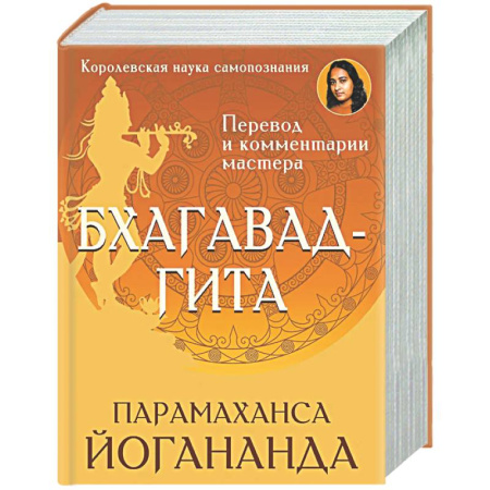 Другие эзотерические учения, книга Бхагавад-гита. Перевод и комментарии мастера купить по низкой цене