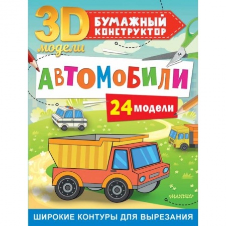Аппликации и лепка, книга Автомобили. 24 модели купить по низкой цене