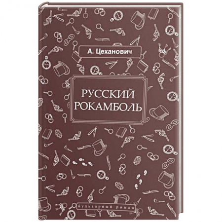 Исторический детектив, книга Русский Рокамболь купить по низкой цене