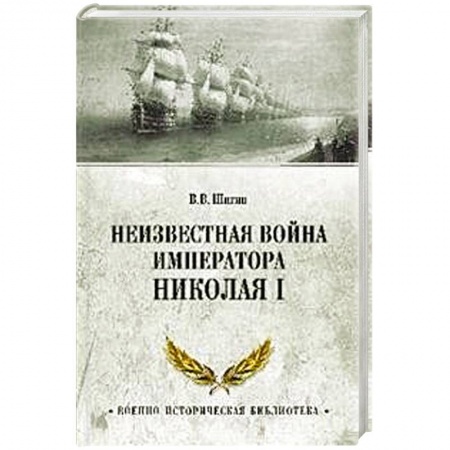 Императорский Дом Романовых, книга Неизвестная война императора Николая I купить по низкой цене