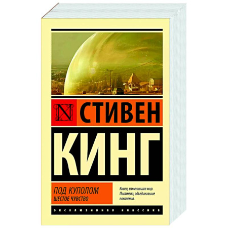 Мистика, ужасы, книга Под Куполом. Шестое чувство купить по низкой цене