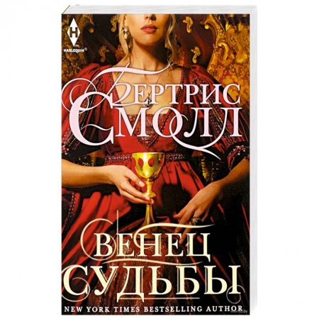 Зарубежный любовный роман, книга Венец судьбы купить по низкой цене