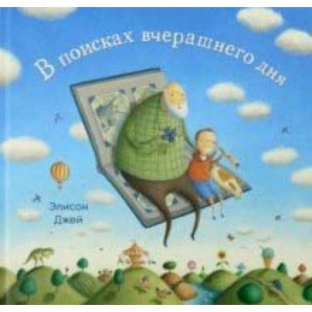 Сказки зарубежных писателей, книга В поисках вчерашнего дня купить по низкой цене