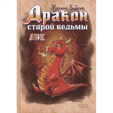 Сказки, книга Дракон старой ведьмы. Книга 4 купить по низкой цене