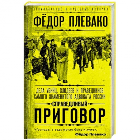 Публицистика, книга Справедливый приговор. Дела убийц, злодеев и праведников самого знаменитого адвоката России купить по низкой цене