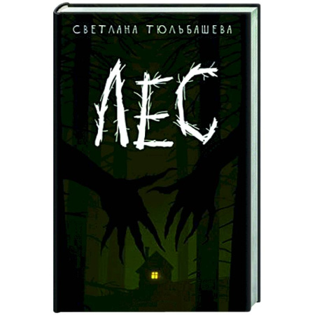 Мистика, ужасы, книга Лес купить по низкой цене