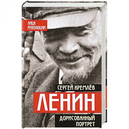Мемуары, биографии исторических личностей, книга Ленин. Дорисованный портрет купить по низкой цене