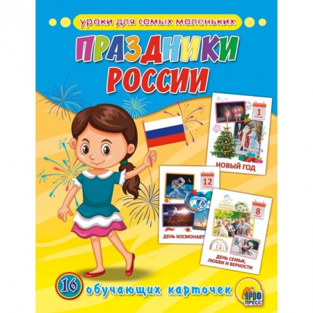 Знакомство с миром, развитие малыша, книга Обучающие карточки. Праздники России купить по низкой цене