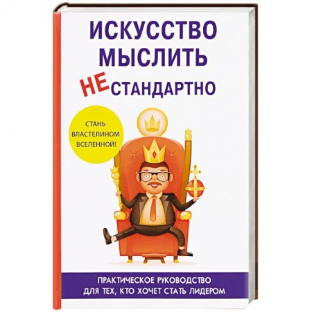 Психология, книга Искусство мыслить нестандартно купить по низкой цене