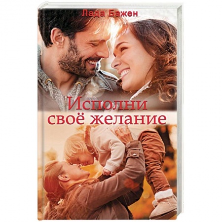 Отечественный любовный роман, книга Исполни свое желание купить по низкой цене