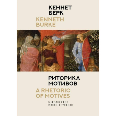 Философия, книга Риторика мотивов. К философии Новой риторики купить по низкой цене