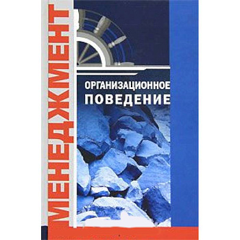 Организационное поведение