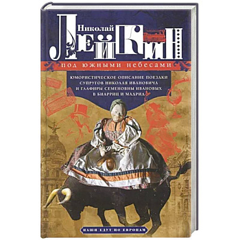 Под южными небесами