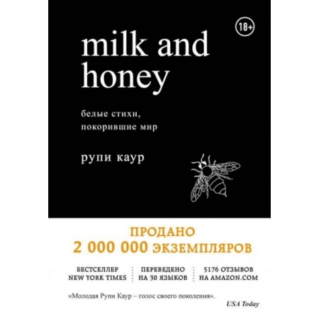 Чтение на английском языке, книга Milk and Honey. Белые стихи, покорившие мир купить по низкой цене