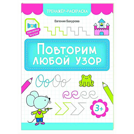 Письмо, мелкая моторика, книга Повторим любой узор купить по низкой цене