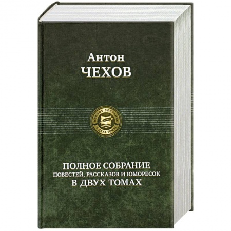 Книги, книга Полное собрание повестей, рассказов и юморесок в двух томах. Чехов А. Том 2 (1887-1903гг.) купить по низкой цене