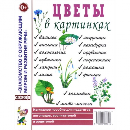 Окружающий мир, книга Цветы в картинках. Наглядное пособие для педагогов, логопедов, воспитателей и родителей купить по низкой цене