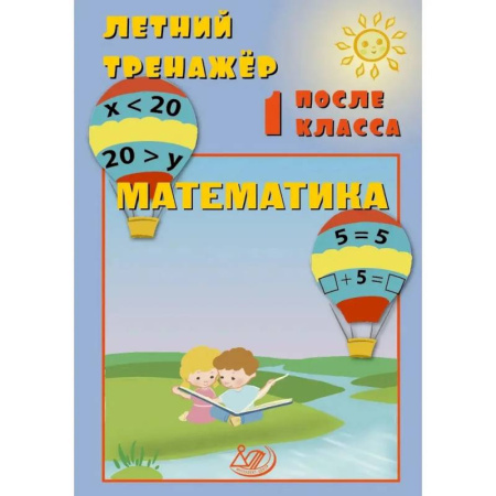 Математика. Алгебра. Геометрия, книга Летний тренажер после 1 класса. Математика купить по низкой цене