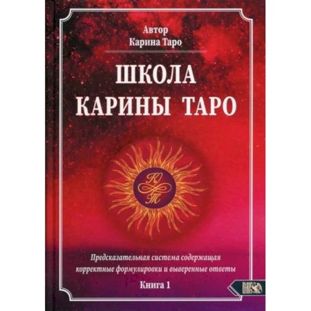Гадания, толкования снов, книга Школа Карины Таро купить по низкой цене
