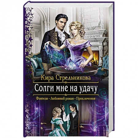 Русское фэнтези, книга Солги мне на удачу купить по низкой цене