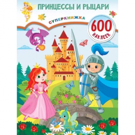 Книжки с наклейками, книга Принцессы и рыцари купить по низкой цене