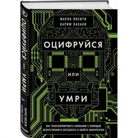 Управление проектами, книга Оцифруйся или умри. Как трансформировать компанию с помощью искусственного интеллекта и обойти конкурентов купить по низкой цене