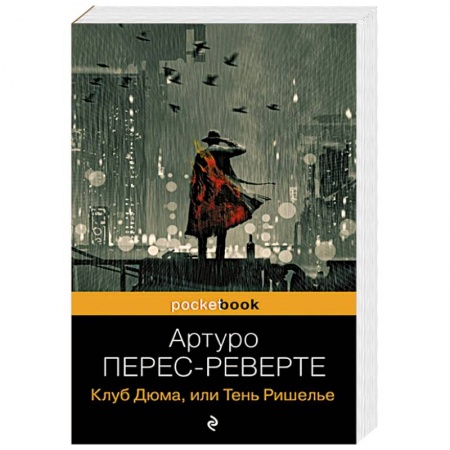Зарубежный детектив, книга Клуб Дюма, или Тень Ришелье купить по низкой цене