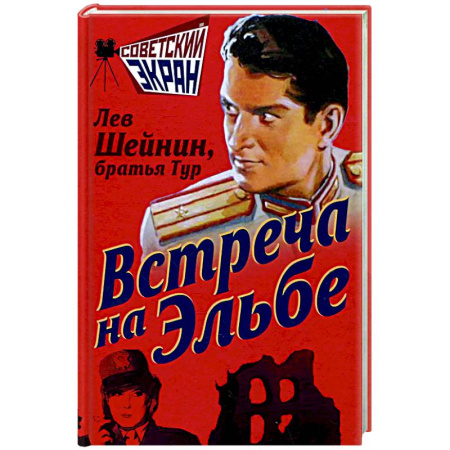 Боевики, военные, книга Встреча на Эльбе купить по низкой цене