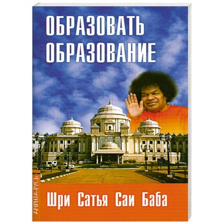 Книги, книга Образовать образование купить по низкой цене
