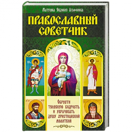 Православие и общество, книга Православный советчик. Обрести телесную бодрость и уврачевать душу христианской молитвой купить по низкой цене