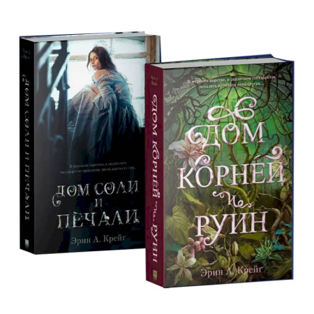 Зарубежное фэнтези, книга Дом соли и печали. Дом корней и руин (комплект из 2-х кн.) купить по низкой цене
