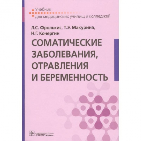 Акушерство и гинекология, книга Соматические заболевания,отравления и беременность купить по низкой цене