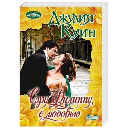 Зарубежный любовный роман, книга Сэру Филиппу, с любовью купить по низкой цене