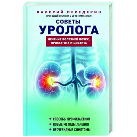 Другие болезни, книга Советы уролога. Лечение болезней почек, простатита и цистита купить по низкой цене