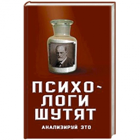 Афоризмы, юмор, сатира, книга Психологи шутят. Анализируй это купить по низкой цене