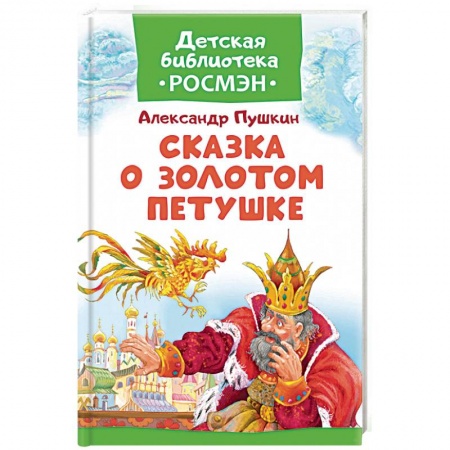 Русская классика для детей, книга Сказка о Золотом Петушке купить по низкой цене