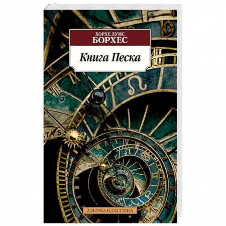 Зарубежная классика, книга Книга Песка купить по низкой цене