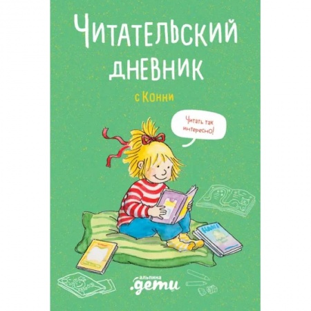 Повести и рассказы о детях, книга Читательский дневник с Конни купить по низкой цене