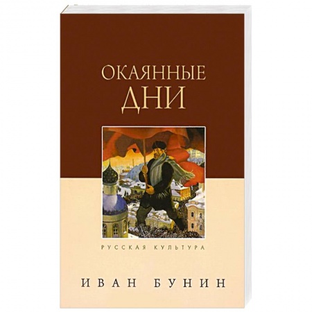 Книги, книга Окаянные дни купить по низкой цене