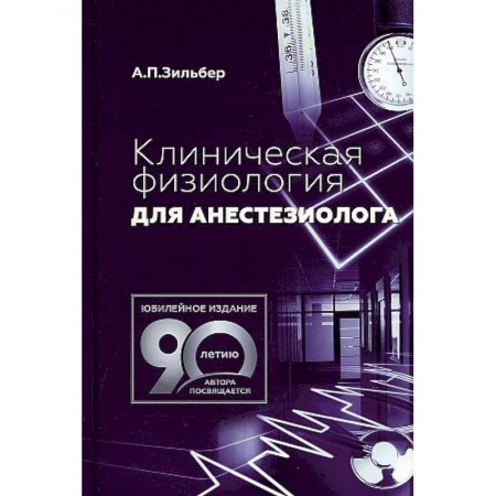 Фармакология. Рецептура. Токсикология, книга Клиническая физиология для анестезиолога купить по низкой цене