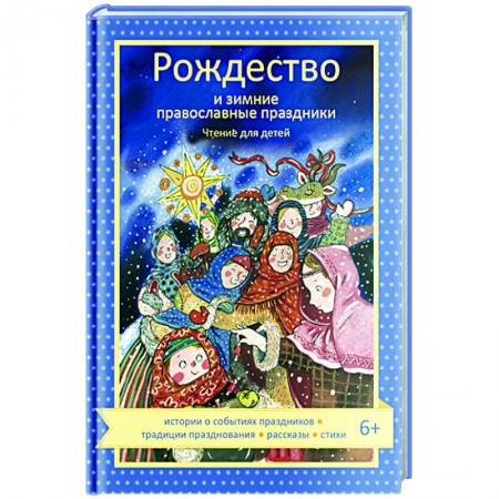 Религиозная литература для детей, книга Рождество и зимние православные праздники. Чтение для детей купить по низкой цене