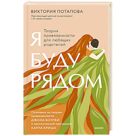 Психология для родителей, книга Я буду рядом. Теория привязанности для любящих родителей купить по низкой цене