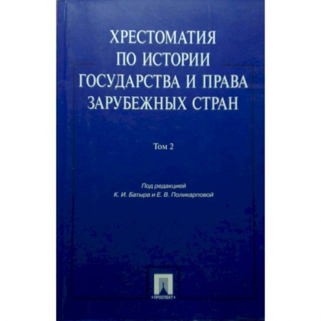 Право. Юридические науки, книга Хрестоматия по истории государства и права зарубежных стран. Учебное пособие. В 2-х томах. Том 2 купить по низкой цене
