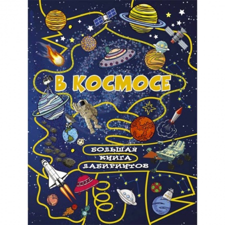 Человек. Земля. Вселенная, книга В космосе купить по низкой цене
