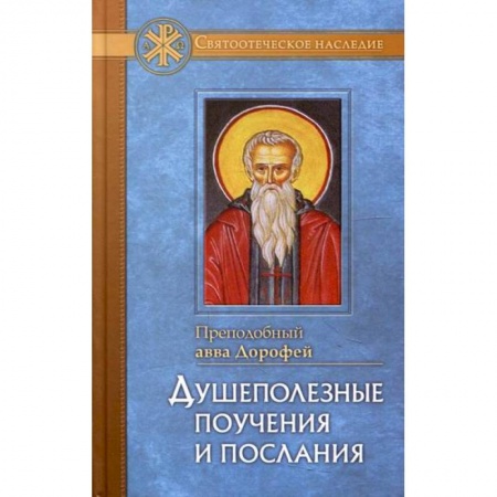 Духовная литература, книга Душеполезные поучения и послания с присовокуплением вопросов его и ответов на оные Варсануфия Великого и Иоанна Пророка купить по низкой цене