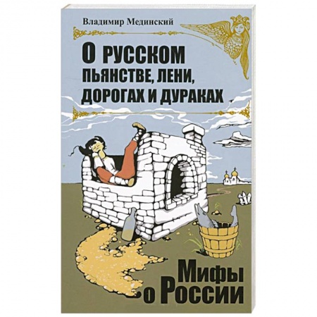 Книги, книга О русском пьянстве, лени, дураках и дорогах купить по низкой цене