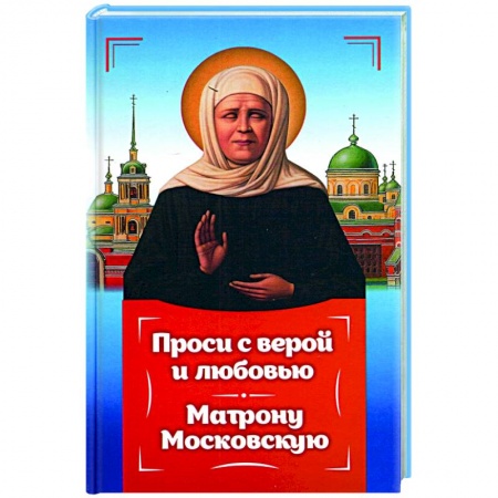 Православие, книга Проси с верой и любовь Матрону Московскую купить по низкой цене
