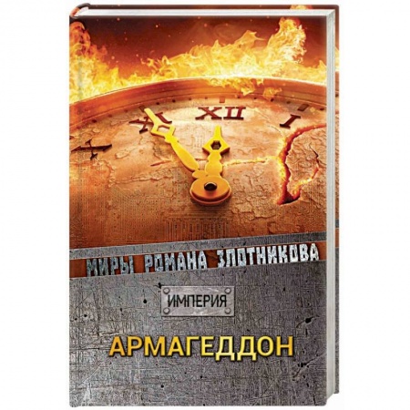Боевая фантастика, книга Армагеддон купить по низкой цене