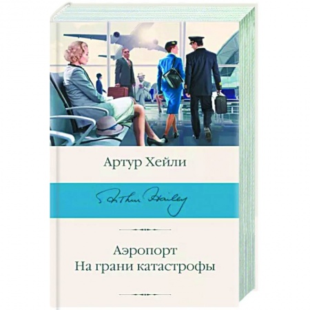 Зарубежный детектив, книга Аэропорт. На грани катастрофы купить по низкой цене