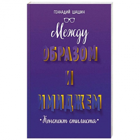 Психология личности, книга Между образом и имиджем купить по низкой цене